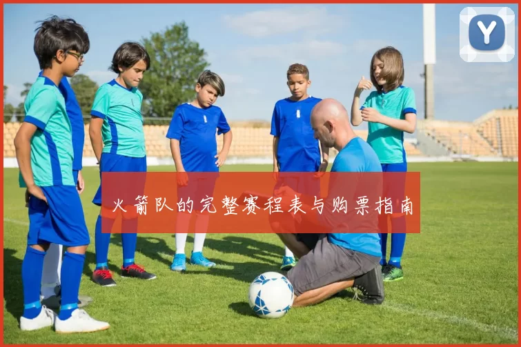 火箭队的完整赛程表与购票指南