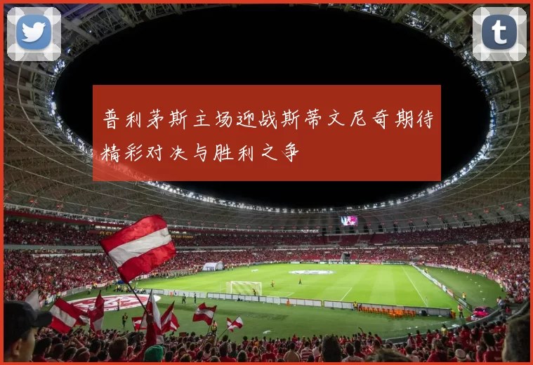 普利茅斯主场迎战斯蒂文尼奇期待精彩对决与胜利之争