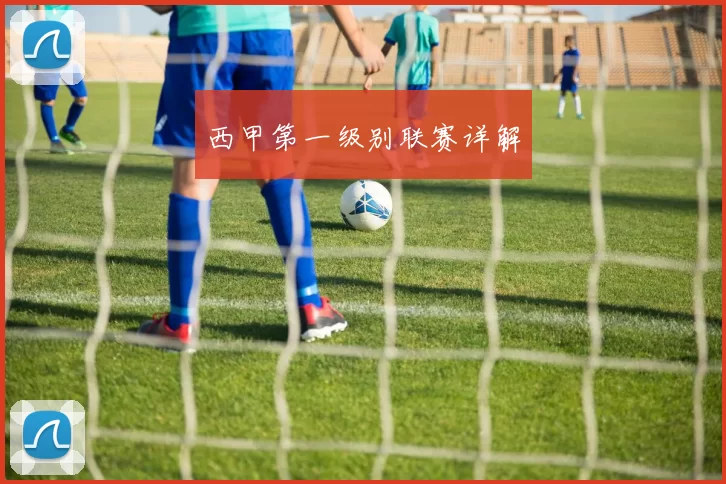 西甲第一级别联赛详解