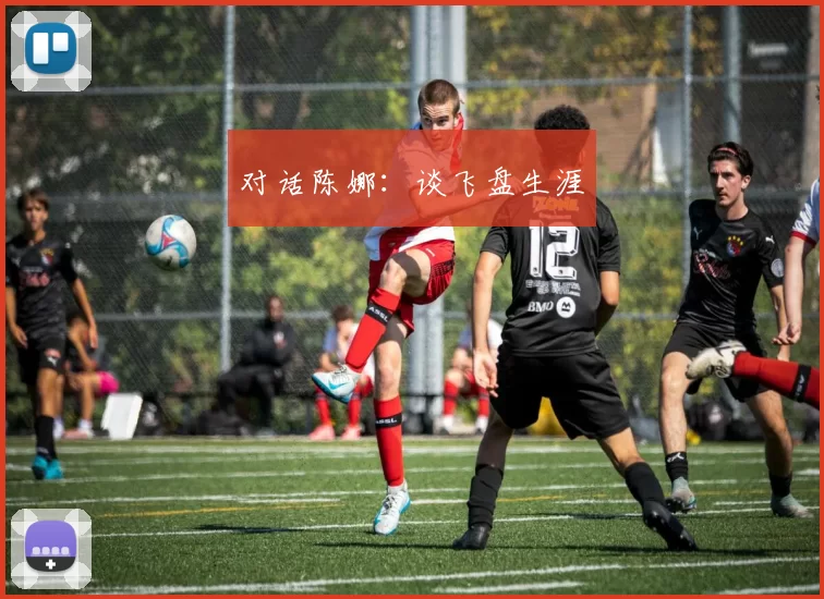 对话陈娜：谈飞盘生涯