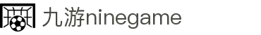 九游(NineGame)有限公司官方网站